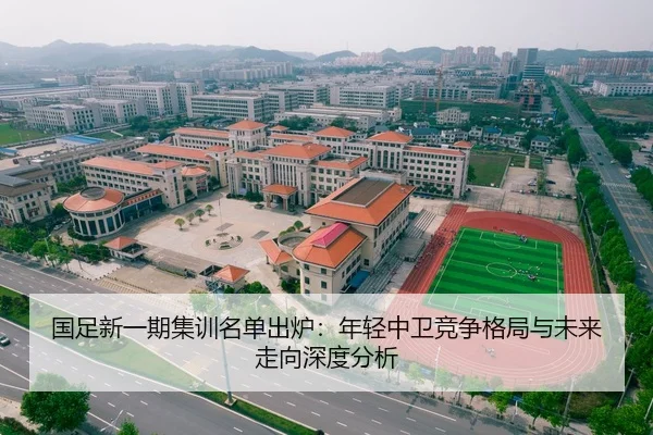 国足新一期集训名单出炉：年轻中卫竞争格局与未来走向深度分析